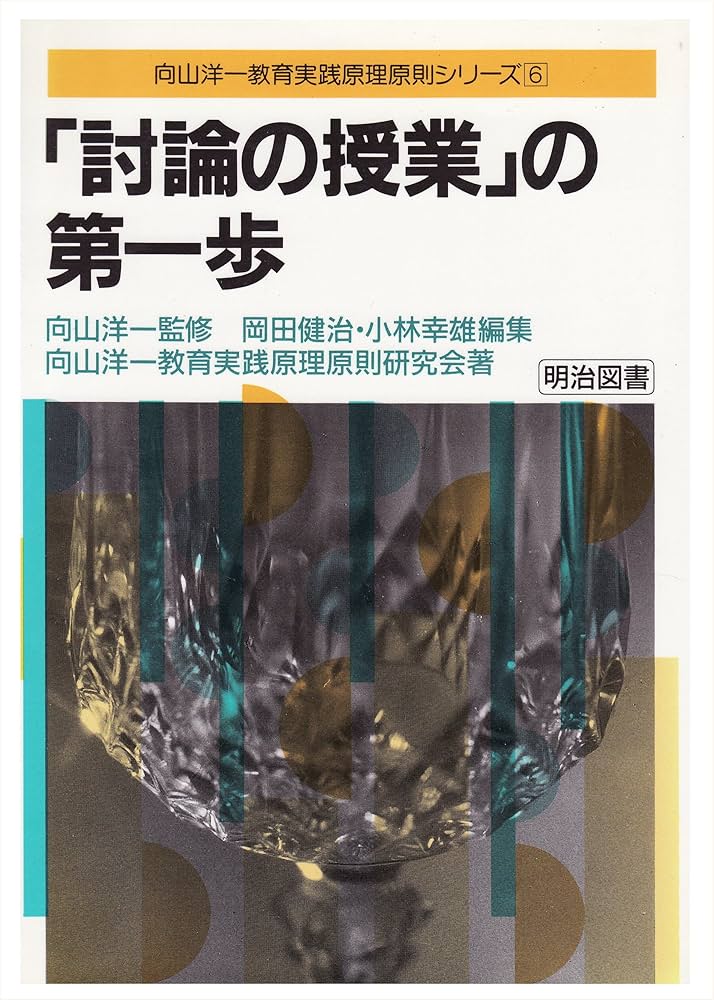 だれでもできる指名なし討論の授業 (向山洋一教育実践原理原則シリーズ 12) 岡田 健治、 小林 幸雄; 向山洋一教育実践原理原則研究会 Amazon.co.jp: だれでもできる指名なし討論の授業 (向山洋一教育